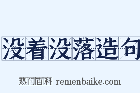 没着没落造句是什么意思的图片